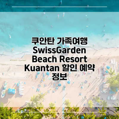 쿠안탄 가족여행 SwissGarden Beach Resort Kuantan 할인 예약 정보