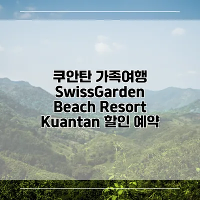 쿠안탄 가족여행 SwissGarden Beach Resort Kuantan 할인 예약