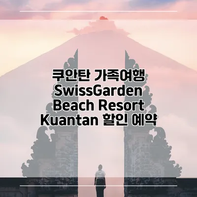 쿠안탄 가족여행 SwissGarden Beach Resort Kuantan 할인 예약