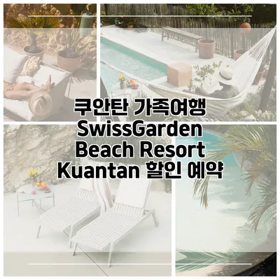 쿠안탄 가족여행 SwissGarden Beach Resort Kuantan 할인 예약