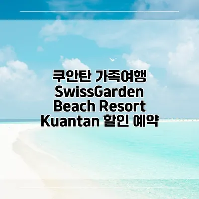 쿠안탄 가족여행 SwissGarden Beach Resort Kuantan 할인 예약