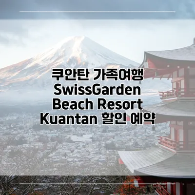 쿠안탄 가족여행 SwissGarden Beach Resort Kuantan 할인 예약