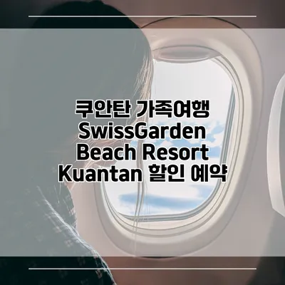 쿠안탄 가족여행 SwissGarden Beach Resort Kuantan 할인 예약