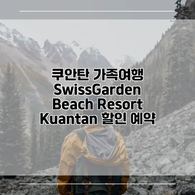 쿠안탄 가족여행 SwissGarden Beach Resort Kuantan 할인 예약