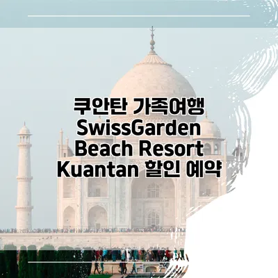 쿠안탄 가족여행 SwissGarden Beach Resort Kuantan 할인 예약