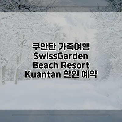 쿠안탄 가족여행 SwissGarden Beach Resort Kuantan 할인 예약