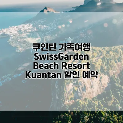 쿠안탄 가족여행 SwissGarden Beach Resort Kuantan 할인 예약