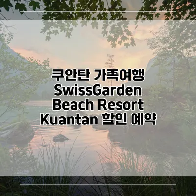 쿠안탄 가족여행 SwissGarden Beach Resort Kuantan 할인 예약