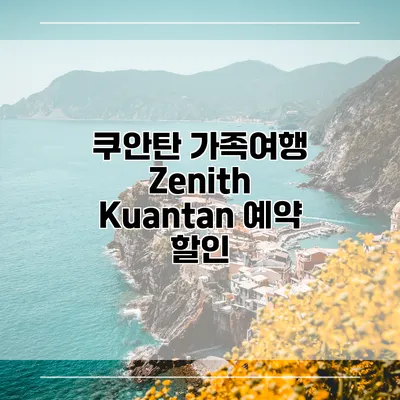 쿠안탄 가족여행 Zenith Kuantan 예약 할인