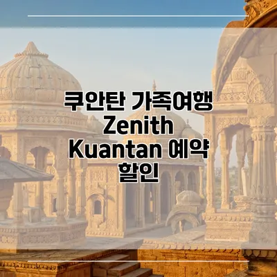 쿠안탄 가족여행 Zenith Kuantan 예약 할인