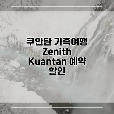 쿠안탄 가족여행 Zenith Kuantan 예약 할인