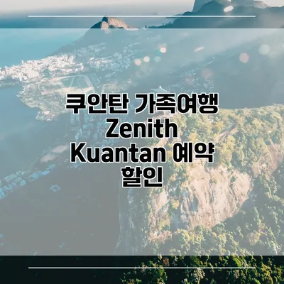 쿠안탄 가족여행 Zenith Kuantan 예약 할인