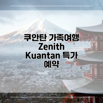 쿠안탄 가족여행 Zenith Kuantan 특가 예약