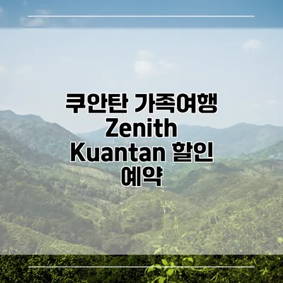 쿠안탄 가족여행 Zenith Kuantan 할인 예약