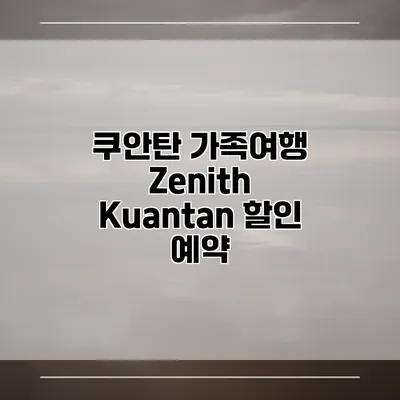 쿠안탄 가족여행 Zenith Kuantan 할인 예약
