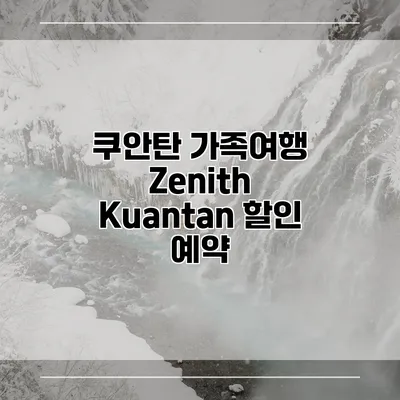 쿠안탄 가족여행 Zenith Kuantan 할인 예약