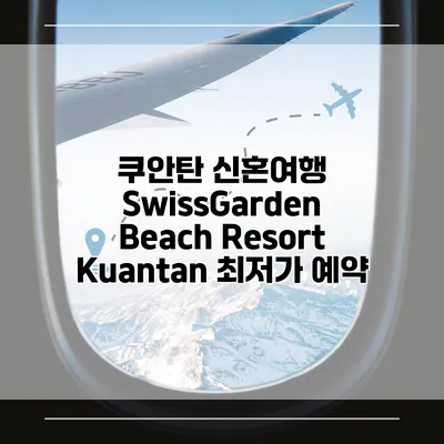 쿠안탄 신혼여행 SwissGarden Beach Resort Kuantan 최저가 예약