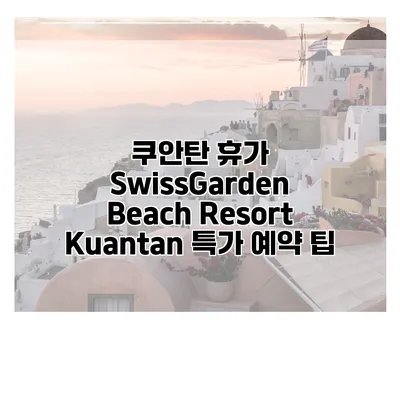 쿠안탄 휴가 SwissGarden Beach Resort Kuantan 특가 예약 팁