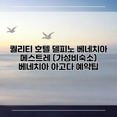 퀄리티 호텔 델피노 베네치아 메스트레 (가성비숙소) 베네치아 아고다 예약팁