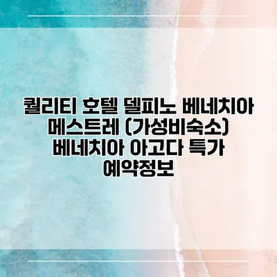퀄리티 호텔 델피노 베네치아 메스트레 (가성비숙소) 베네치아 아고다 특가 예약정보