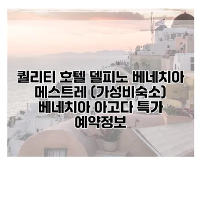 퀄리티 호텔 델피노 베네치아 메스트레 (가성비숙소) 베네치아 아고다 특가 예약정보
