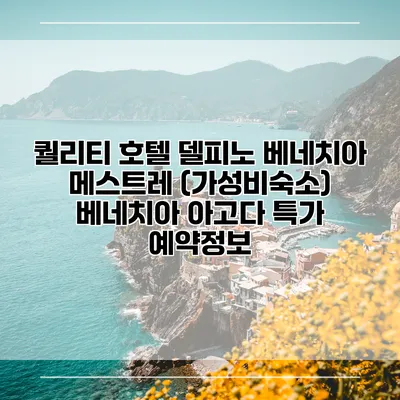 퀄리티 호텔 델피노 베네치아 메스트레 (가성비숙소) 베네치아 아고다 특가 예약정보