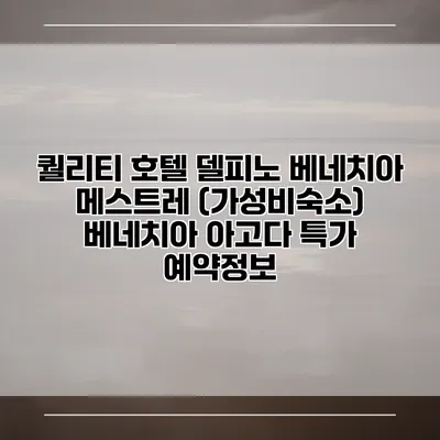 퀄리티 호텔 델피노 베네치아 메스트레 (가성비숙소) 베네치아 아고다 특가 예약정보