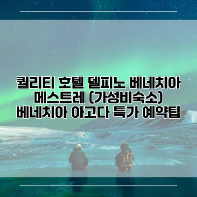 퀄리티 호텔 델피노 베네치아 메스트레 (가성비숙소) 베네치아 아고다 특가 예약팁