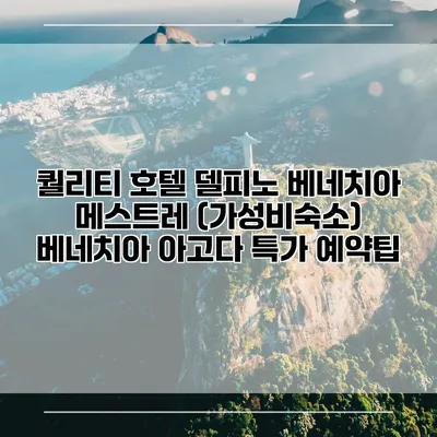 퀄리티 호텔 델피노 베네치아 메스트레 (가성비숙소) 베네치아 아고다 특가 예약팁