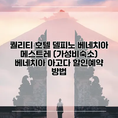 퀄리티 호텔 델피노 베네치아 메스트레 (가성비숙소) 베네치아 아고다 할인예약 방법