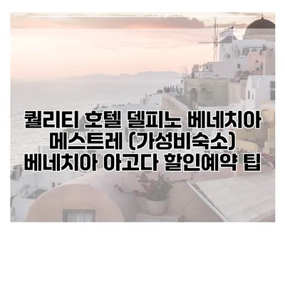 퀄리티 호텔 델피노 베네치아 메스트레 (가성비숙소) 베네치아 아고다 할인예약 팁