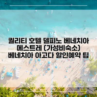 퀄리티 호텔 델피노 베네치아 메스트레 (가성비숙소) 베네치아 아고다 할인예약 팁