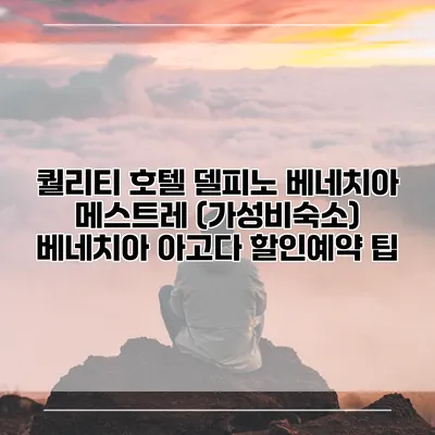 퀄리티 호텔 델피노 베네치아 메스트레 (가성비숙소) 베네치아 아고다 할인예약 팁