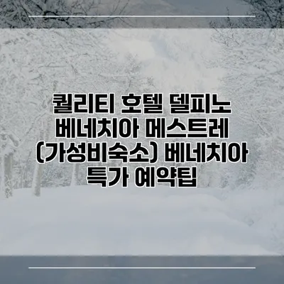 퀄리티 호텔 델피노 베네치아 메스트레 (가성비숙소) 베네치아 특가 예약팁