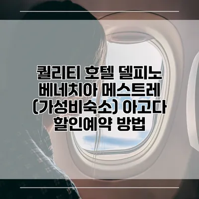 퀄리티 호텔 델피노 베네치아 메스트레 (가성비숙소) 아고다 할인예약 방법