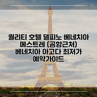 퀄리티 호텔 델피노 베네치아 메스트레 (공항근처) 베네치아 아고다 최저가 예약가이드