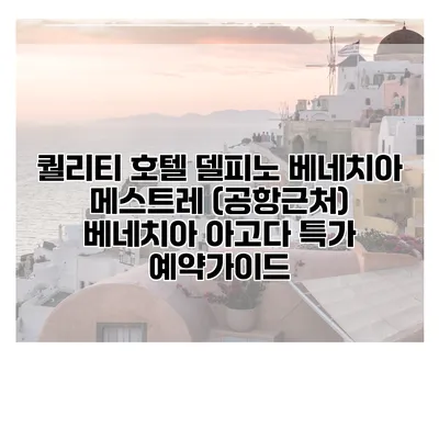 퀄리티 호텔 델피노 베네치아 메스트레 (공항근처) 베네치아 아고다 특가 예약가이드