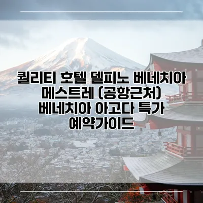 퀄리티 호텔 델피노 베네치아 메스트레 (공항근처) 베네치아 아고다 특가 예약가이드