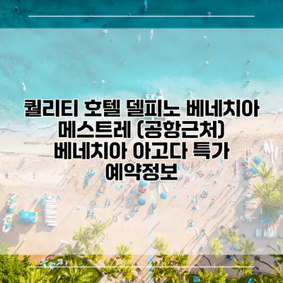퀄리티 호텔 델피노 베네치아 메스트레 (공항근처) 베네치아 아고다 특가 예약정보