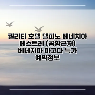 퀄리티 호텔 델피노 베네치아 메스트레 (공항근처) 베네치아 아고다 특가 예약정보