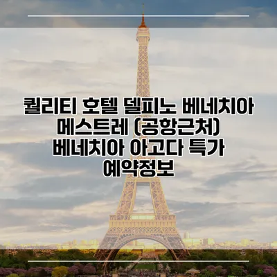 퀄리티 호텔 델피노 베네치아 메스트레 (공항근처) 베네치아 아고다 특가 예약정보