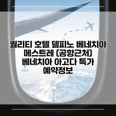 퀄리티 호텔 델피노 베네치아 메스트레 (공항근처) 베네치아 아고다 특가 예약정보
