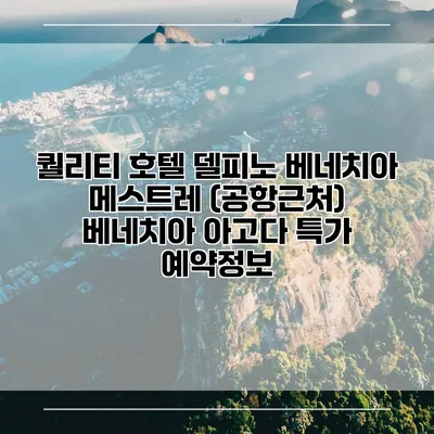 퀄리티 호텔 델피노 베네치아 메스트레 (공항근처) 베네치아 아고다 특가 예약정보