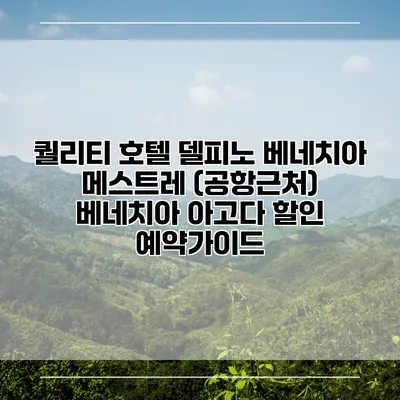 퀄리티 호텔 델피노 베네치아 메스트레 (공항근처) 베네치아 아고다 할인 예약가이드