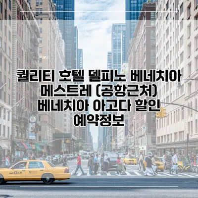 퀄리티 호텔 델피노 베네치아 메스트레 (공항근처) 베네치아 아고다 할인 예약정보