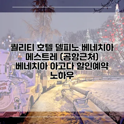퀄리티 호텔 델피노 베네치아 메스트레 (공항근처) 베네치아 아고다 할인예약 노하우