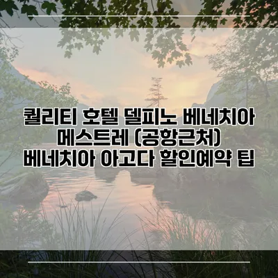 퀄리티 호텔 델피노 베네치아 메스트레 (공항근처) 베네치아 아고다 할인예약 팁