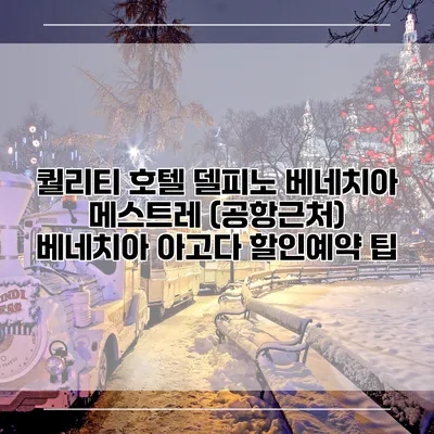 퀄리티 호텔 델피노 베네치아 메스트레 (공항근처) 베네치아 아고다 할인예약 팁