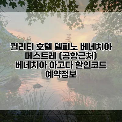 퀄리티 호텔 델피노 베네치아 메스트레 (공항근처) 베네치아 아고다 할인코드 예약정보