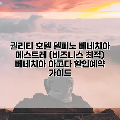 퀄리티 호텔 델피노 베네치아 메스트레 (비즈니스 최적) 베네치아 아고다 할인예약 가이드